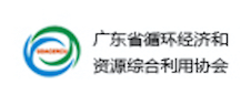 廣東省循環經濟和資源綜合利用協會
